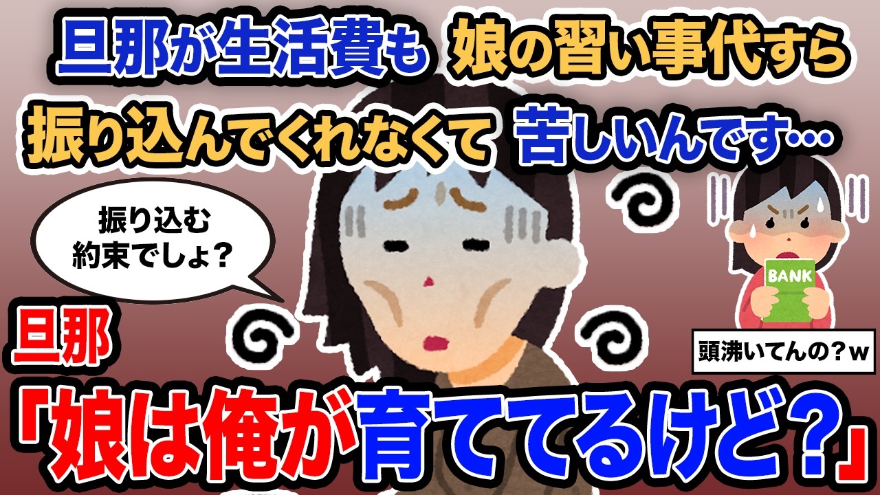 【2ch報告者キチ】「旦那が生活費も娘の習い事代すら振り込んでくれなくて苦しいんです…」→旦那「娘は俺が育ててるけど？」【ゆっくり解説】