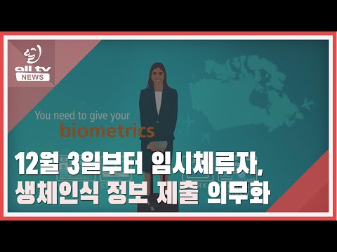 임시거주 한인 생체인식 정보 제출 의무 ALLTV NEWS EAST 06DEC19