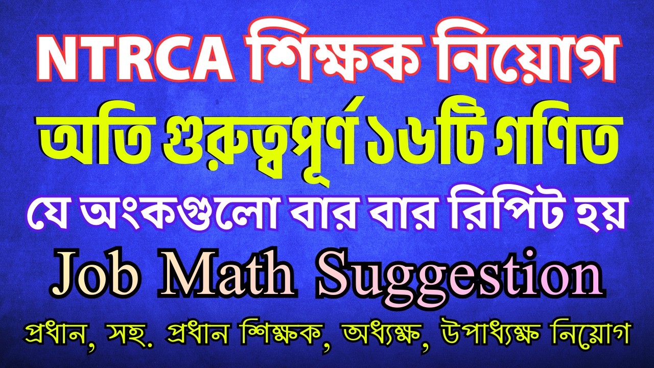 চাকরির পরীক্ষায় বারবার আসে এমন ১৬টি অংক || Sukumar Academy