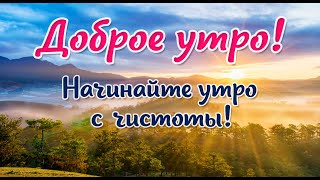 КРАСИВОЕ ПОЖЕЛАНИЕ С ДОБРЫМ УТРОМ! ❤️ ❤️Начинайте утро с чистоты!