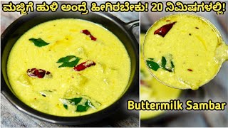 ಸಂಕ್ರಾತಿ ಸ್ಪೆಷಲ್ ಮಜ್ಜಿಗೆ ಹುಳಿ, ಹೀಗೆ ಮಾಡಿ ಆಗುತ್ತೆ ಖಾಲಿ! | Easy Buttermilk sambar | Majjige huli