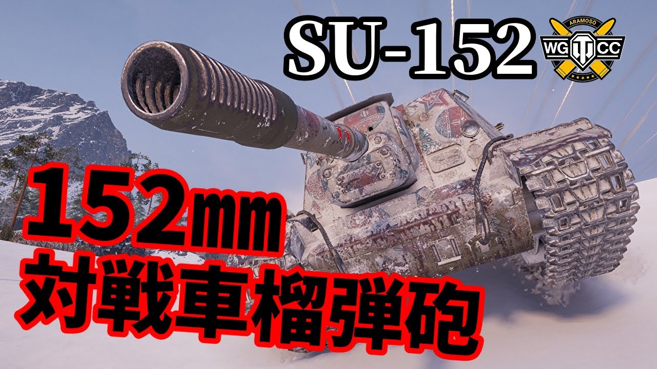 WoT:SU-152】ゆっくり実況でおくる戦車戦Part1278 byアラモンド - YouTube