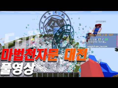 <strong>독자들과</strong> 함께한 마법천자문 대전 풀영상