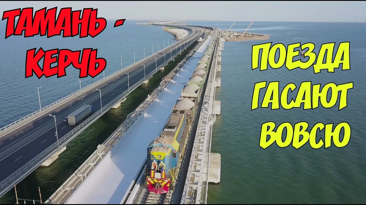 ⁣Крымский мост(17.06.2019) Поезда по мосту гасают вовсю Как дела на Тузле