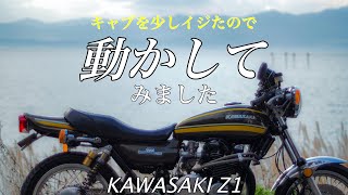 【モトブログ】TMRキャブセッティング&試運転【ゼットワン】