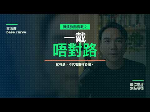 風鏡款做度數太陽眼鏡？我中過伏｜高弧度鏡片點解易變形