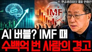 "2030년, 우리가 아는 세상은 무너집니다" 닷컴버블 때 수백억 벌어본 레전드 CEO의 충격적 폭로 I 前 한글과컴퓨터 대표이사 전하진