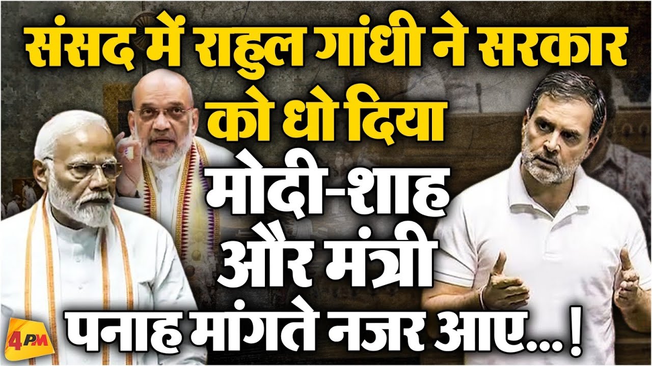 राहुल गांधी ने अपने पहले भाषण में सरकार की बखिया उधेड़ी...!