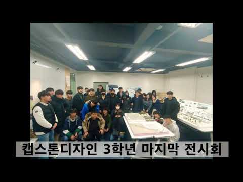 건축디자인과 3학년 캡스톤 전시 영상