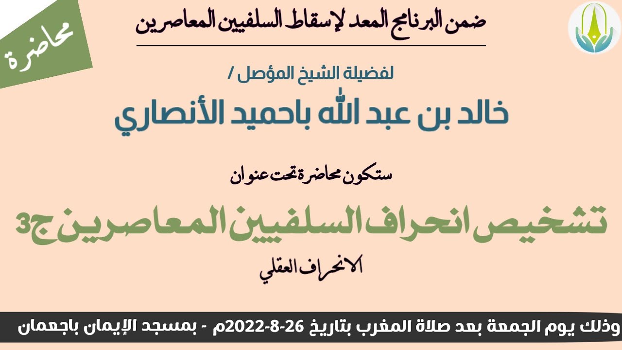 تشخيص انحراف السلفيين المعاصرين ج3 الانحراف العقلي لفضيلة الشيخ / خالد باحميد الأنصاري