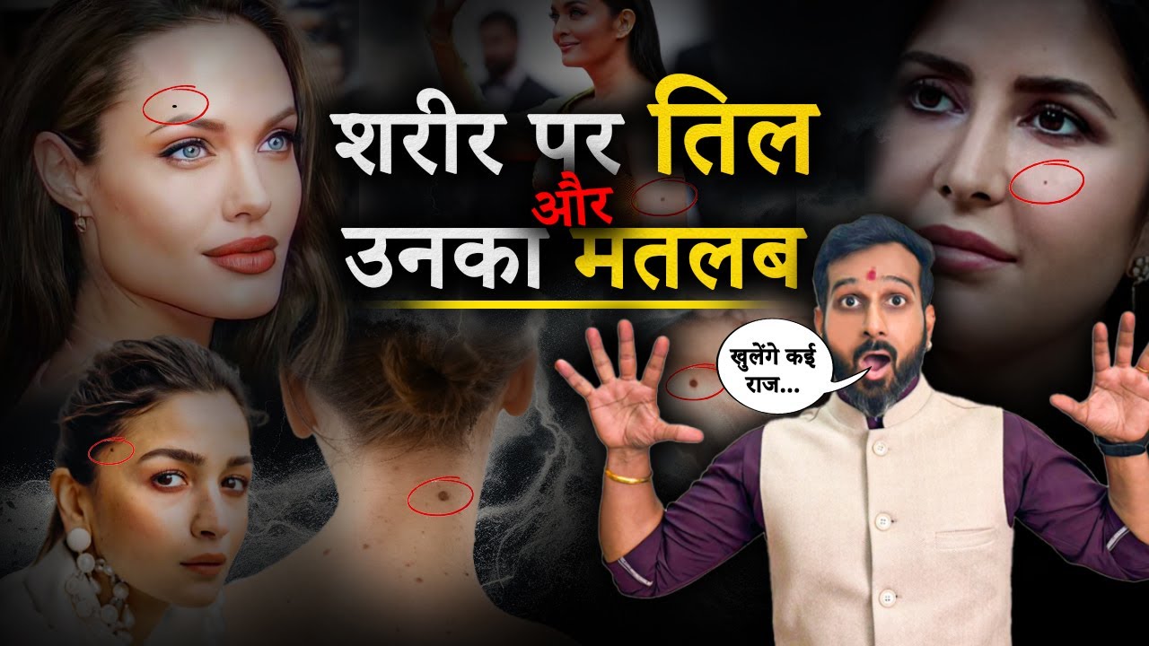 शरीर पर तिलों का रहस्य| Mole On Body | Mystery Of Mole On Body| Learn Palmistry