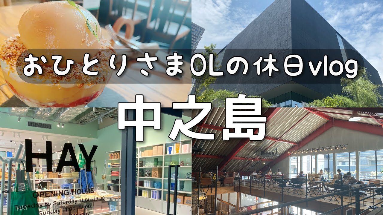 【女ひとり旅】大阪のお洒落なカフェ巡り/休日vlog/中之島で朝パフェ/美術館/HAY