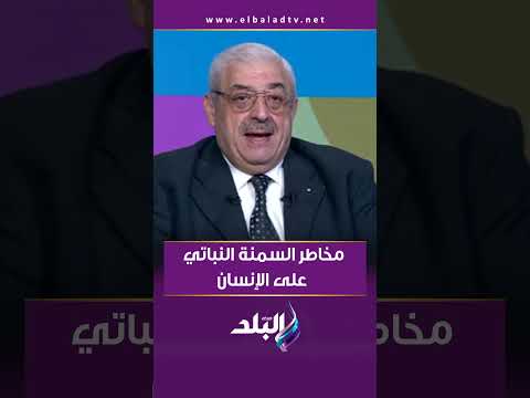مجدي نزيه يوضح مخاطر السمنة النباتي على الإنسان