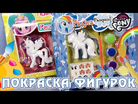 Видео: Покраска фигурок My Little Pony