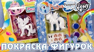 Покраска фигурок My Little Pony