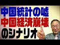 第14回　中国統計の嘘を暴く！中国経済崩壊のシナリオ