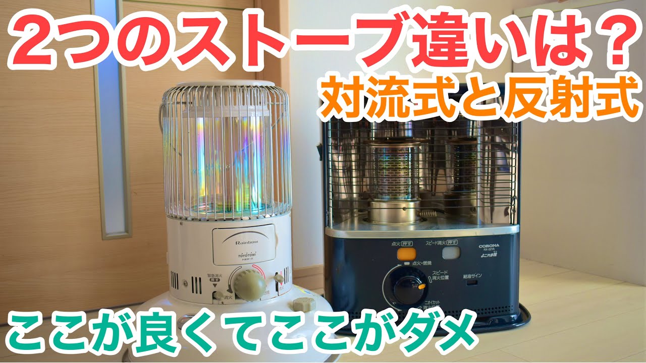 【石油ストーブ比較】コロナ反射式と対流式のトヨトミレインボーおすすめは？