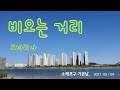 #오카리나여행일기#비오는거리-이승훈 #소래포구 #김명숙스마일