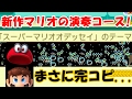 新作マリオ、「オデッセイ」の演奏コースがヤバイ!!【スーパーマリオメーカー】
