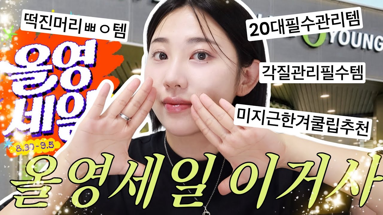뭘 사면 좋을지 정해드림😎지금 사면 딱👌🏻좋을 올리브영 추천템⭐️올영세일 추천템⭐️(구독자 이벤트,가격비교)ㅣ알라 ALLA BEAUTY