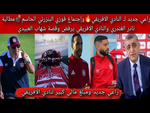 راعي جديد لـ النادي الافريقي🔥وإجتماع فوزي البنزرتي الحاسم💣 مطالبة نادر الغندري والنادي الافريقي يرفض