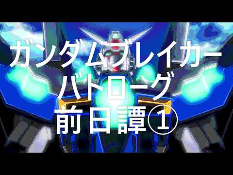 放送前！ガンダムブレイカーバトローグ前日譚①～ガンブレ3とモバイルが繋がった！～