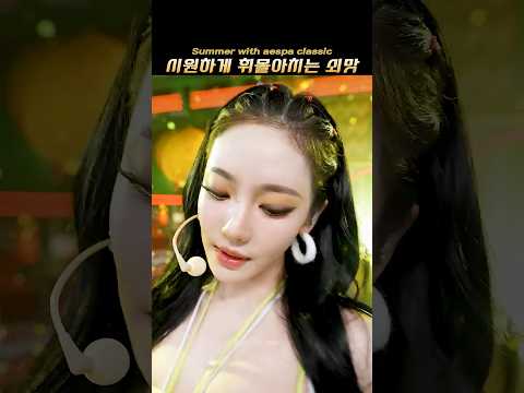 시원하게 휘몰아치는 aespa LEMONADE - Stage Mix HL #에스파  #kpop