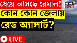 LIVE | Weather Update Today | ১৪০ কিমি গতিবেগে আছড়ে পড়বে ঘূর্ণিঝড়! কোন কোন জেলায় Red Alert? |