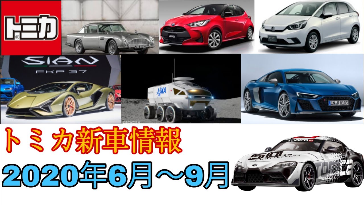 トミカ新車情報 2020年6月 9月の新車 廃盤になるトミカも紹介 Youtube