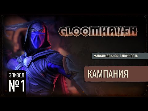 Понеслась | Gloomhaven: Кампания (Максимальная Сложность) #1