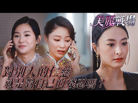 美麗戰場｜傻女孩！被人利用還不知道⋯殘酷世界裡也許有點小小救贖⋯｜陳瀅、陳山聰、朱晨麗、劉佩玥、蔣家旻、方力申｜港劇精華