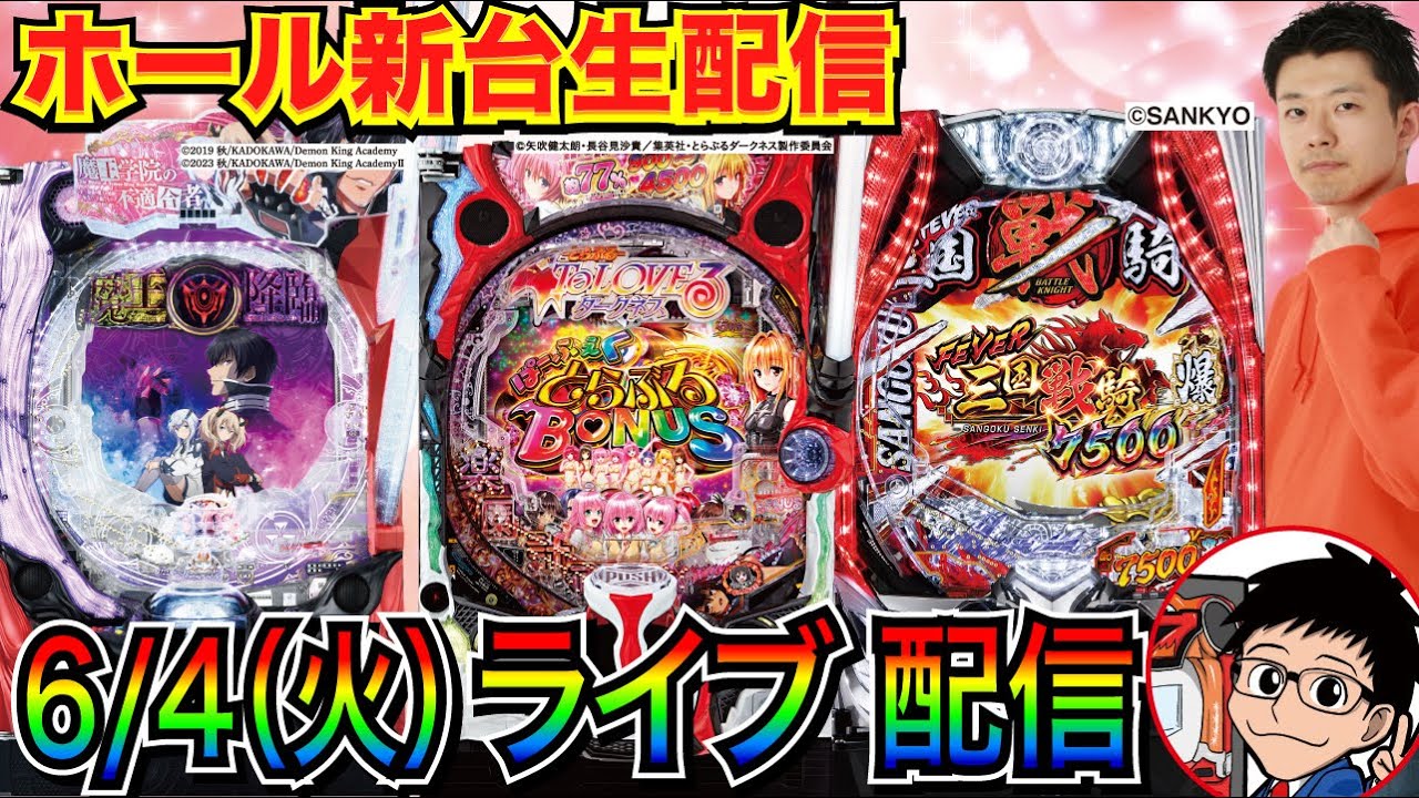 パチンコ新台生配信】 ToLOVEるダークネスからスタート！ 魔王学院 or