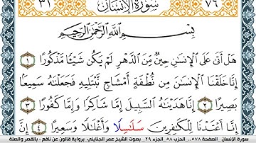 سورة الإنسان مكتوبة عمر الجنايني Surah Al Ensan  برواية قالون عن نافع بالقصر وصلة