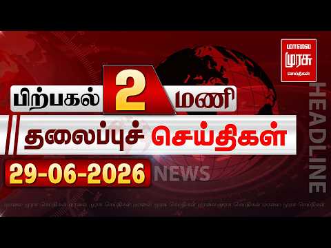 பிற்பகல் 2 மணி தலைப்புச் செய்திகள் l Afternoon 2PM Headlines 29/06/2026 | Malai Murasu Seithigal
