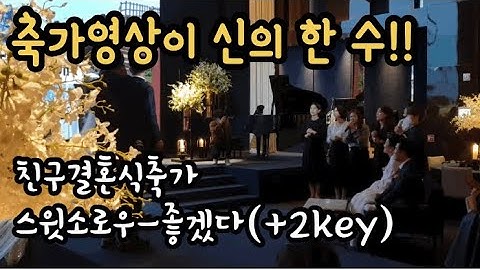 결혼식 축가/친구 결혼식 축가/스윗소로우-좋겠다(여자버전)