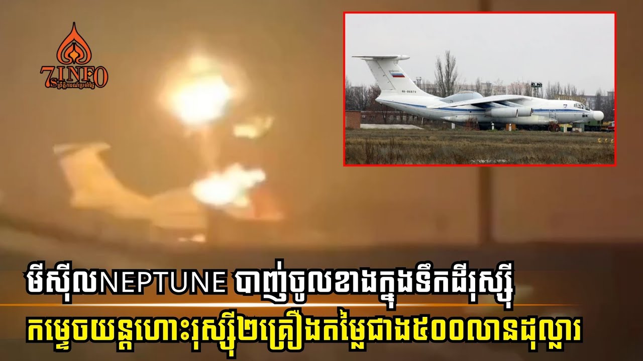 មីស៊ីលNeptune បាញ់ចូលខាងក្នុងទឹកដីរុស្ស៊ី កម្ទេចយន្តហោះរុស្ស៊ី២គ្រឿងតម្លៃជាង៥០០លានដុល្លារ