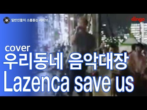 [일소라] 일반인 서준교 - lazenca save us (우리동네 음악대장) cover