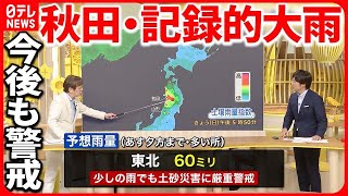 【予報士解説】秋田で依然高い「土壌雨量指数」今後は少しの雨でも危険…最新予報『バンキシャ！』