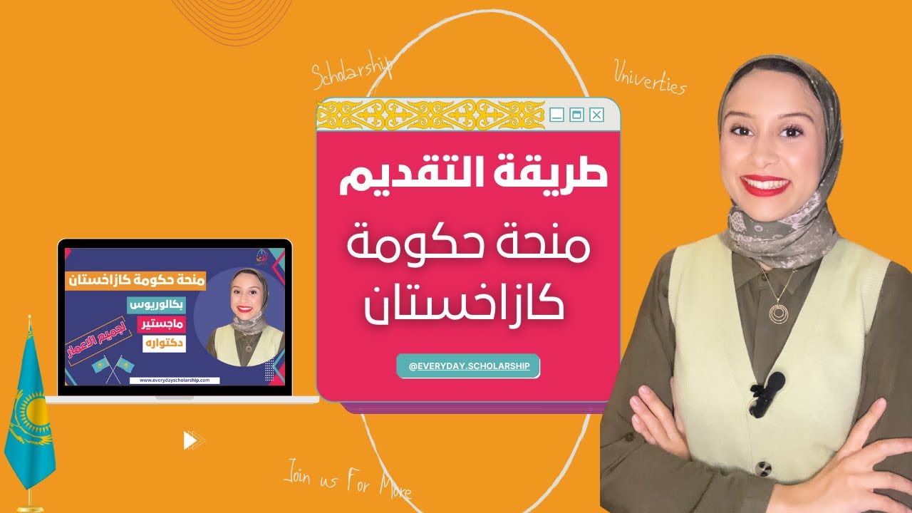 Kazakhstan || كيف اقدم بشكل صحيح على منحة حكومة كازاخستان