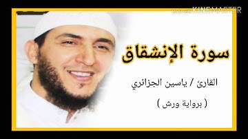 سورة الإنشقاق / الشيخ ياسين الجزائري (برواية ورش) Sourat Al Inshikak /Yassine Al Djazairi