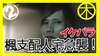 【イケパラ】ホストの自宅へドッキリ突撃訪問！②