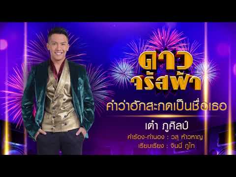คำว่าฮักสะกดเป็นชื่อเธอ  (เพลงประกอบละคร ดาวจรัสฟ้า)  : เต๋า  ภูศิลป์ 【AUDIO VERSION】