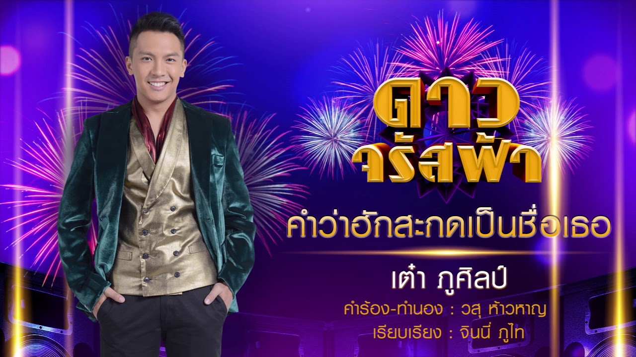 คำว่าฮักสะกดเป็นชื่อเธอ  (เพลงประกอบละคร ดาวจรัสฟ้า)  : เต๋า  ภูศิลป์ 【AUDIO VERSION】