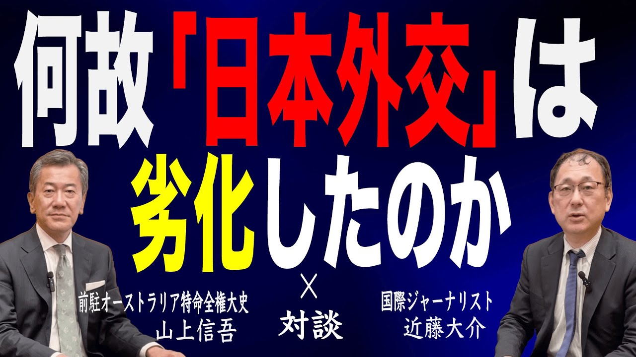 【24回 近藤大介】日本の外交はなぜ崩壊したのか…山上信吾前駐豪大使が指摘する「根本的な原因」