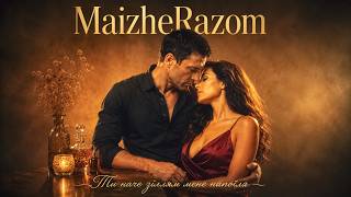 Ти наче зіллям мене напоїла - MaizheRazom