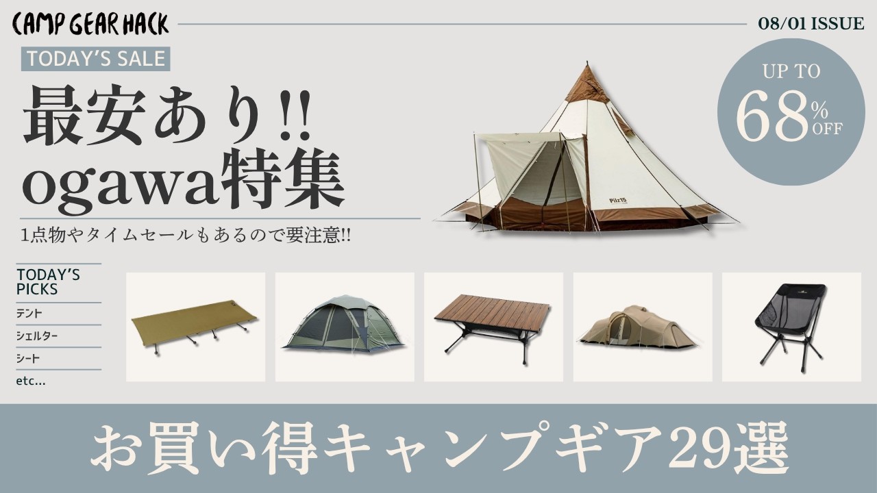 大型シェルターが最低価格！ogawa人気TCロッジテントやチェア・テーブルもタイムセール中のAmazonお買い得ギア29選！【キャンプギア】
