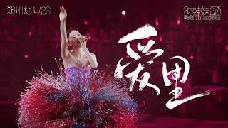 单依纯Shan Yichun『纯妹妹2.0』演唱会郑州 Day 2 高清4K直拍┊爱里