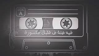 حمزة نمرة - شوية حبايب 🎶 Status