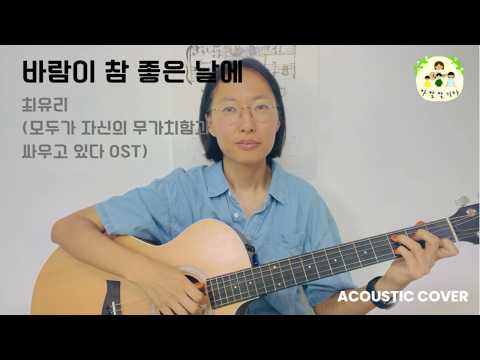 최유리 - 바람이 참 좋은 날에 (모두가 자신의 무가치함과 싸우고 있다 OST) #기타 #커버
