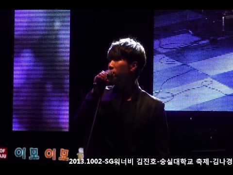 20131002 SG워너비 김진호-살다가-숭실대학교 축제